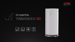Осушитель воздуха Funai Yamaneko 60 RAD-Y60T7E 